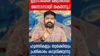 100 കപ്പലുകൾ തകർത്ത് ഹൂത്തികൾ.. തുർക്കിയും കളത്തിലിറങ്ങി |Israel news updates|Yedu Narayanan