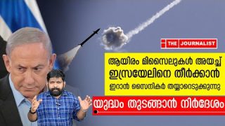 1000 ബാലിസ്റ്റിക് മിസൈലുകൾ ഇസ്രയിലിലേക്ക്..ഇറാൻ യുദ്ധം തുടങ്ങുന്നു   |The Journalist|iran