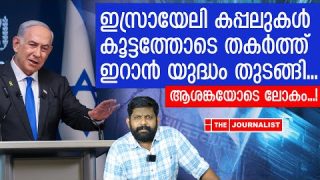 12 ഇസ്രായേലി കപ്പലുകൾ തകർത്ത് ഇറാൻ.. |The Journalist| Israel malayalam news