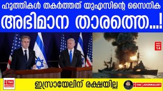 12 രാജ്യങ്ങളെ ഒറ്റയ്ക്ക് മുട്ടുകുത്തിച്ച് ഹൂത്തികൾ… ലോകശക്തികൾ പടമായി |The Journalist|Houthis
