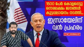1500 കൂട്ടമരണം.. ഒന്നരലക്ഷം കൂട്ടപ്പലായനം.. ഇസ്രായേല് പെട്ടു|The Journalist|Yedu Narayanan