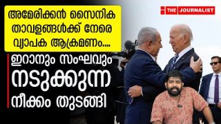 229 അമേരിക്കൻ സൈനിക കേന്ദ്രങ്ങൾ തകർത്തു.. ഇറാൻ ഗ്രൂപ്പുകൾ ഞെട്ടിക്കുന്നു |The Journalist|U.S