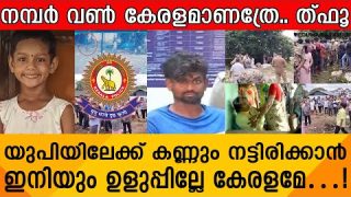 അതിഥി തൊഴിലാളികളെ കെട്ടിപ്പിടിച്ചിരുന്നോ.. ത്ഥൂ..നമ്പർ വൺ കേരള തള്ളുകാരേ ।Aluva Girl Chandni issue