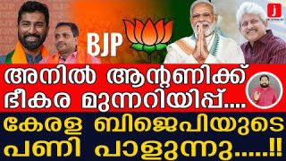 അനിൽ ആന്റണിക്ക് ഷോക്ക്… BJP യിലേക്ക് ചാടിയവർക്ക് എട്ടിന്റെ പണി I The Journalist I Anil Antony