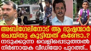 അബിഗേൽ പറഞ്ഞത് കേട്ട് നടുങ്ങി കേരളം… ഇത്രയും ക്രൂരത കാട്ടിയവരെ തൂക്കണം |The Journalist| Kollam