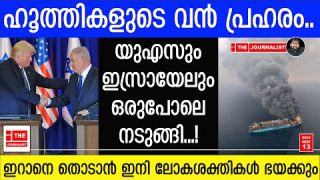 അമേരിക്കയും ഇസ്രായേലും മുൾമുനയിൽ.. ഇറാനെ തൊട്ടാൽ വിവരമറിയും|Houthis vs US Military Who Will Win