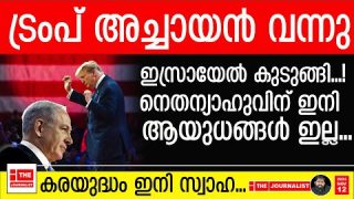 അമേരിക്കയുടെ കൊലച്ചതി.. ഇസ്രായേലിന് യുദ്ധം ചെയ്യാൻ ആയുധമില്ല |The Journalist|U.S on Israel Trump