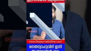 അമേരിക്കയുടെ കൊലച്ചതി.. ഇസ്രായേലിന് യുദ്ധം ചെയ്യാൻ ആയുധമില്ല |The Journalist|U.S on Israel Trump