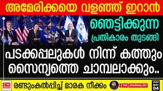 അമേരിക്കയെയും ആക്രമിച്ച് ഇറാൻ… പടക്കപ്പലുകളും സൈന്യവും ചാരമാകുന്നു |The Journalist|Israel and U.S