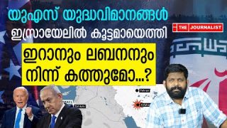 അമേരിക്കൻ യുദ്ധവിമാനങ്ങൾ കൂട്ടത്തോടെ ഇസ്രായേലിൽ.. യുദ്ധകാഹളം മുഴങ്ങി |The Journalist|Israel News
