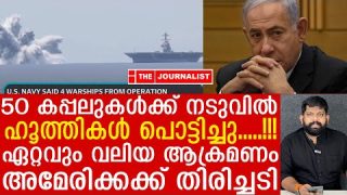 അമ്പത് കപ്പലുകൾക്ക് ഇടയില് ഹൂത്തി ആക്രമണം… തിരിച്ചടിച്ച് അമേരിക്കയും |The Journalist| Houthis