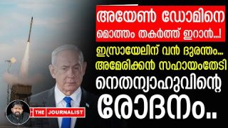 അയേൺ ഡോം മുഴുവൻ തകർത്ത് ഇറാൻ.. ഇസ്രായേലിന്റെ പച്ചക്കള്ളം പൊളിഞ്ഞു |The Journalist|Iron dome