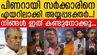 അയ്യപ്പഭക്തരുടെ ഈ ശാപം പിണറായി സർക്കാർ എവിടെ കൊണ്ട് തീർക്കും..? |PUBLIC OPINION