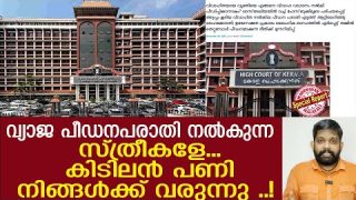 അവിഹിതം പിടിച്ചപ്പോൾ വ്യാജ പീഢന പരാതി… വീട്ടമ്മയ്ക്ക് എട്ടിന്റെ പണികിട്ടി | Kerala Highcourt