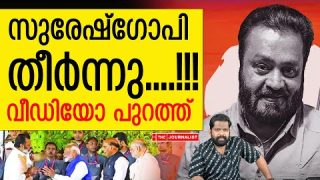 അൽപ്പത്തരം തിരിച്ചടിച്ചു… സുരേഷ്ഗോപിയുടെ ചീട്ടുകീറി |The Journalist|Suresh Gopi