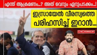 ആക്രമണമല്ല വെറും പ്രഹസനം.. ഇസ്രായേലിനെ കണക്കിന് കളിയാക്കി ഇറാൻ |The Journalist|Israel on Iran