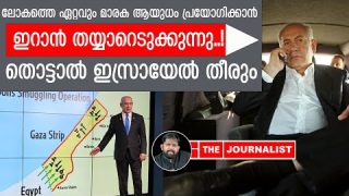 ആണവായുധത്തിനും മേലെ വജ്രായുധം പുറത്തെടുത്ത് ഇറാൻ.. ഇസ്രായേൽ വിരണ്ടോടുന്നു |The Journalist| Israel