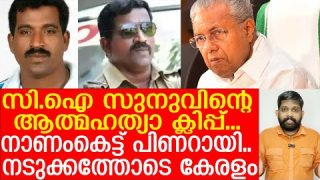 ആത്മഹത്യാ ഭീഷണി മുഴക്കി സി.ഐ സുനു… പരമകഷ്ടം CI Sunu  and Thrikkakkara issue