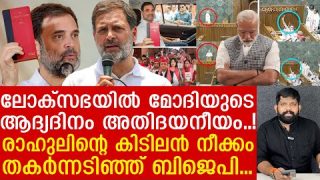 ആദ്യദിനം പാർലമെന്റിൽ മോദിക്ക് കനത്ത പ്രഹരം.. വീഡിയോ പുറത്ത് |The Journalist|Loksabha 2024