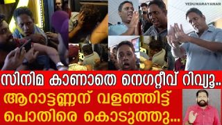 ആറാട്ടണ്ണന്റെ റിവ്യൂ അവസാനിപ്പിച്ച് സിനിമാക്കാർ… വളഞ്ഞിട്ട് കൊടുത്തുI Santhosh Varkey IFilm Review