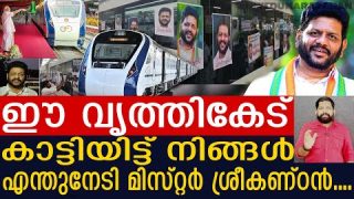 ഇത്രയ്ക്ക് ചീപ്പായിരുന്നോ പാലക്കാട് എം. പി…? അയ്യ യ്യേ … I Vandebharath Train Poster
