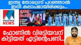 ഇന്ത്യ തോറ്റതിന് മനോരമയുടെ നെഞ്ചത്തുകയറി.. ചാണകബോധൻ്റെ കിളിപാറി|  About Indian cricket Team
