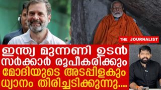 ഇന്ത്യ മുന്നണി ഭരണത്തിലേക്ക്…മോദി വിറയ്ക്കുന്നത് കണ്ടോ..?  |The Journalist| Rahul Gandhi