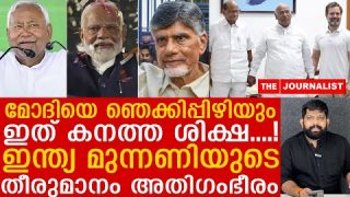 ഇന്ത്യ മുന്നണിയുടെ തകര്പ്പന് നീക്കം.. മോദി നട്ടംതിരിയും| |India alliance| Modi 3.0| The Journalist