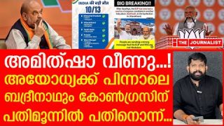 ഇന്ത്യ മുന്നണിയുടെ തകർപ്പൻ മുന്നേറ്റം.. അമിത്ഷാ തളർന്നു… |Byelection Result| The Journalist