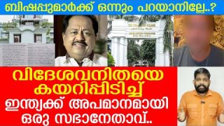 ഇന്ത്യയെ നാണംകെടുത്തി സഭാനേതാവിന്റെ ലൈംഗിക വൈകൃതം..പീഢനപരാതിയുമായി വിദേശവനിത |Aleyas Thottathil