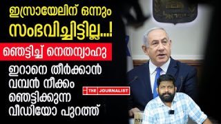 ഇറാനെ തീർക്കാൻ ഇസ്രായേൽ ഇറങ്ങി.. നെതന്യാഹു ഞെട്ടിക്കുന്നു |The Journalist|Netanyahu speech