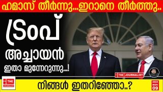 ഇറാനെ തീർത്ത് ട്രംപ് അച്ചായൻ..ഹമാസിനെ തീർത്ത് ഖത്തർ |The Journalist|Israel news Fact check