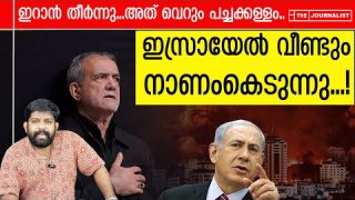 ഇറാനെതിരായ പച്ചനുണകള് പൊളിഞ്ഞു… |The Journalist|Israel on Iran