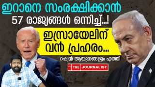 ഇറാനൊപ്പം 57 രാജ്യങ്ങൾ,അമേരിക്കയും ഇസ്രായേലും മുട്ടുകുത്തുന്ന നീക്കം |TheJournalist|Israel and Iran