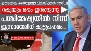 ഇറാനൊപ്പം ഇസ്രായേലിനെതിരേ സൗദിയും റഷ്യയും… വീഡിയോ പുറത്ത് |The Journalist|Iran and Saudi Arabia
