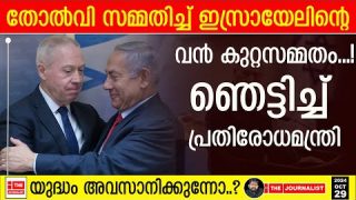 ഇറാനോടും, സകലരോടും തോൽക്കുന്നു.. ഇസ്രായേലിന്റെ വൻ കുറ്റസമ്മതം |The Journalist|Israel On Iran