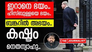ഇറാനോടുള്ള ഭയം പുറത്തായി.. നാണംകെട്ട് നെതന്യാഹു |The Journalist|Netanyahu and Iran