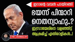 ഇറാന്റെ വമ്പൻ പടയിറങ്ങി.. പ്രതികാരം ചെയ്യാതെ നെതന്യാഹു |The Journalist|Netanyahu
