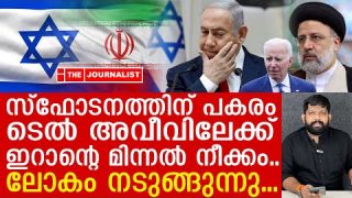 ഇറാൻ പ്രതികാരം തുടങ്ങി.. ആദ്യം ടെൽ അവീവ് |Tel-Aviv| iran| Netanyahu
