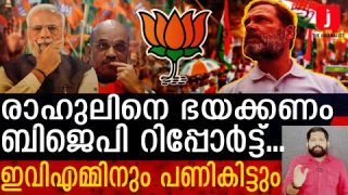 ഇവിഎം സ്വാഹ.. രാഹുൽ തരംഗത്തിൽ ഇനി ഭയാനക മാറ്റങ്ങൾ | Rahul gandhi |The Journalist | Yedu Narayanan
