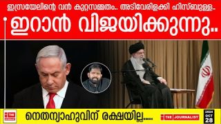 ഇസ്രയേലിന്റെ അടിവേരിളക്കി ഹിസ്ബുള്ള..യുദ്ധം പരാജയമെന്ന് കുറ്റസമ്മതം..  |The Journalist|Iran