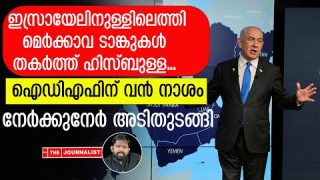 ഇസ്രായേലി ടാങ്കുകളും സൈനികരും ഭസ്മമായി…യുദ്ധപരമ്പര തുടങ്ങി ഹിസ്ബുള്ള |The Journalist|Israel