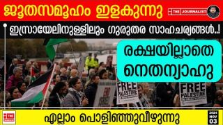 ഇസ്രായേലികൾ ഉരുകുന്നു.. നെതന്യാഹു പറക്കുന്നു.. അതീവഗുരുതരം |The Journalist|Protest in Israel