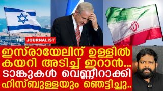 ഇസ്രായേലിനുള്ളിലേക്ക് കനത്ത ആക്രമണ പരമ്പര… നെതന്യാഹു കുടുങ്ങുന്നു..I The Journalist