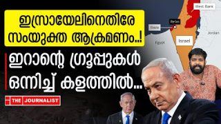 ഇസ്രായേലിനെ ഞെട്ടിക്കുന്ന ആക്രമണം വീണ്ടും.. സകലരും ഒന്നിച്ചു |The Journalist|Israel and Iran
