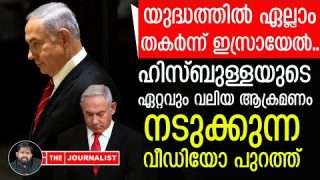 ഇസ്രായേലിനെ മുച്ചൂടും മുടിക്കാൻ ഹിസ്ബുള്ള.. |The Journalist|Israel news malayalam