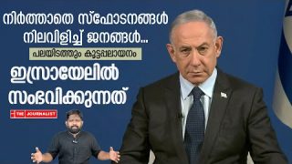 ഇസ്രായേലിനെ വളഞ്ഞിട്ടടിക്കുന്നു… നടുക്കുന്ന വീഡിയോ പുറത്ത് |The Journalist|Israel on Lebanon