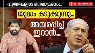ഇസ്രായേലിനെ വിറപ്പിച്ച് ഹൂത്തികളും.. വളഞ്ഞിട്ട് ആക്രമണം |The Journalist|Israel and Iran