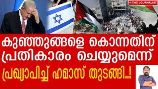 ഇസ്രായേലിനെ വെണ്ണീറാക്കാൻ ഹമാസ്… ഏറ്റവും വലിയ യുദ്ധം.? |The Journalist| Israel and Palestine