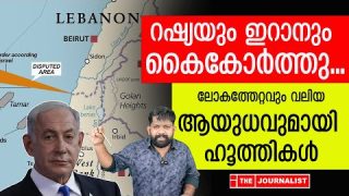 ഇസ്രായേലിനെതിരേ വജ്രായുധവുമായി ഹൂത്തികൾ… മാരകനീക്കം തുടങ്ങി |The Journalist| israel on lebanon